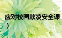 应对校园欺凌安全课（怎么正确应对校园欺凌）