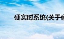 硬实时系统(关于硬实时系统的简介)