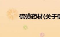 硫磺药材(关于硫磺药材的简介)