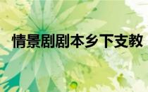 情景剧剧本乡下支教（情景剧剧本怎么写）