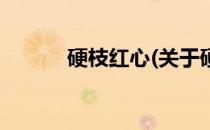 硬枝红心(关于硬枝红心的简介)
