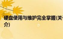 硬盘使用与维护完全掌握(关于硬盘使用与维护完全掌握的简介)