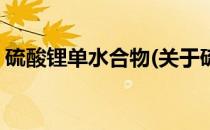 硫酸锂单水合物(关于硫酸锂单水合物的简介)
