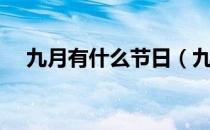 九月有什么节日（九月份的节日有什么）