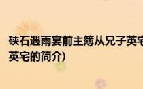 硖石遇雨宴前主簿从兄子英宅(关于硖石遇雨宴前主簿从兄子英宅的简介)