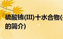 硫酸铕(III)十水合物(关于硫酸铕(III)十水合物的简介)
