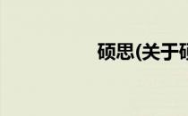 硕思(关于硕思的简介)