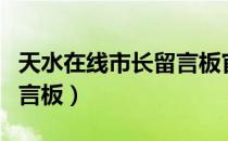 天水在线市长留言板官网版（天水在线市长留言板）