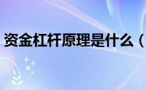 资金杠杆原理是什么（什么是资金杠杆原理）