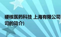硬核医药科技 上海有限公司(关于硬核医药科技 上海有限公司的简介)