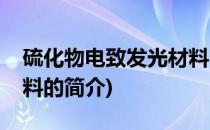 硫化物电致发光材料(关于硫化物电致发光材料的简介)