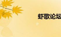 虾歌论坛（虾歌）