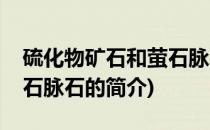 硫化物矿石和萤石脉石(关于硫化物矿石和萤石脉石的简介)