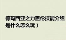 德玛西亚之力盖伦技能介绍（LOL德玛西亚之力盖伦的技能是什么怎么玩）