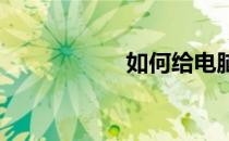 如何给电脑设置密码