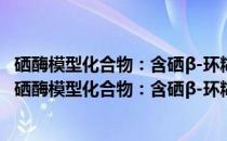 硒酶模型化合物：含硒β-环糊精衍生物的合成及性能(关于硒酶模型化合物：含硒β-环糊精衍生物的合成及性能的简介)