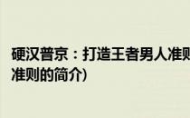 硬汉普京：打造王者男人准则(关于硬汉普京：打造王者男人准则的简介)