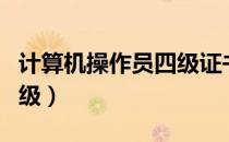 计算机操作员四级证书查询（计算机操作员四级）