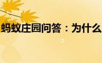 蚂蚁庄园问答：为什么蹲的时间久了蚂蚁庄园