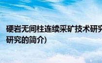 硬岩无间柱连续采矿技术研究(关于硬岩无间柱连续采矿技术研究的简介)
