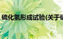 硫化氢形成试验(关于硫化氢形成试验的简介)