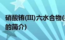 硝酸铕(III)六水合物(关于硝酸铕(III)六水合物的简介)