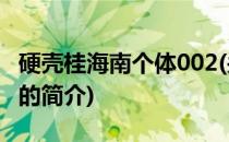 硬壳桂海南个体002(关于硬壳桂海南个体002的简介)
