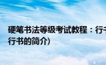 硬笔书法等级考试教程：行书(关于硬笔书法等级考试教程：行书的简介)