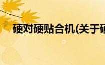 硬对硬贴合机(关于硬对硬贴合机的简介)