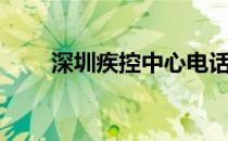 深圳疾控中心电话（深圳疾控中心）