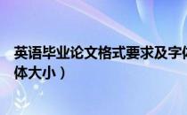 英语毕业论文格式要求及字体大小（英语论文格式要求及字体大小）