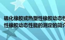 硫化橡胶或热塑性橡胶动态性能的测定(关于硫化橡胶或热塑性橡胶动态性能的测定的简介)
