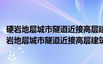硬岩地层城市隧道近接高层建筑施工的影响分区研究(关于硬岩地层城市隧道近接高层建筑施工的影响分区研究的简介)