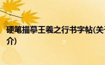 硬笔描摹王羲之行书字帖(关于硬笔描摹王羲之行书字帖的简介)