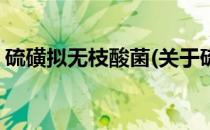 硫磺拟无枝酸菌(关于硫磺拟无枝酸菌的简介)