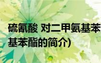 硫氰酸 对二甲氨基苯酯(关于硫氰酸 对二甲氨基苯酯的简介)