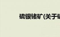 硫银锗矿(关于硫银锗矿的简介)