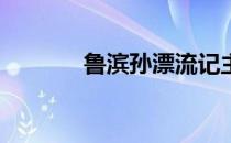 鲁滨孙漂流记主要内容100字