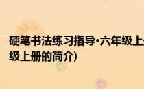 硬笔书法练习指导·六年级上册(关于硬笔书法练习指导·六年级上册的简介)