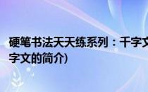硬笔书法天天练系列：千字文(关于硬笔书法天天练系列：千字文的简介)