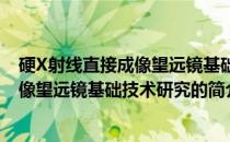 硬X射线直接成像望远镜基础技术研究(关于硬X射线直接成像望远镜基础技术研究的简介)
