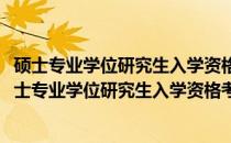 硕士专业学位研究生入学资格考试数学考前辅导教程(关于硕士专业学位研究生入学资格考试数学考前辅导教程的简介)