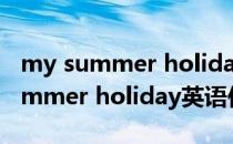 my summer holiday英语作文范文（my summer holiday英语作文）