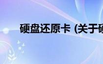 硬盘还原卡 (关于硬盘还原卡 的简介)