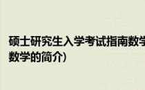 硕士研究生入学考试指南数学(关于硕士研究生入学考试指南数学的简介)