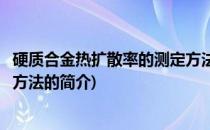 硬质合金热扩散率的测定方法(关于硬质合金热扩散率的测定方法的简介)