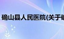 确山县人民医院(关于确山县人民医院的简介)