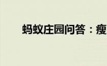 蚂蚁庄园问答：瘦人会不会得高血脂
