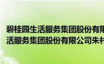 碧桂园生活服务集团股份有限公司朱村分公司(关于碧桂园生活服务集团股份有限公司朱村分公司的简介)