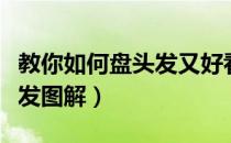 教你如何盘头发又好看又简单（教你如何盘头发图解）